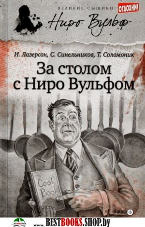 За столом с Ниро Вульфом