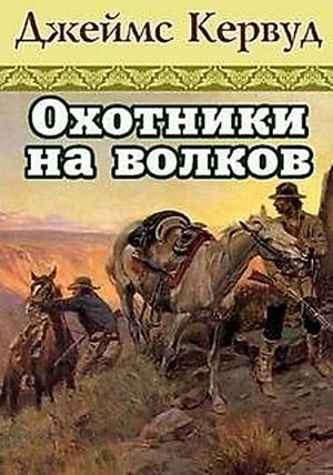 Охотники на волков