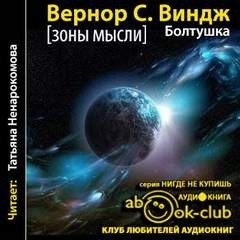 Зоны мысли: 3.1. Болтушка