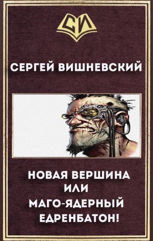 Бегающий Сейф: 2. Новая вершина, или Маго-ядерный едренбатон!