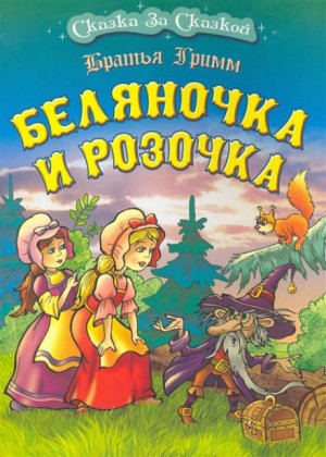 Сказки братьев Гримм. Беляночка и Розочка