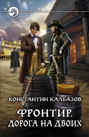 Фронтир: 3. Дорога на двоих