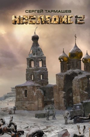 Наследие 2