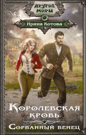 Королевская кровь: 1. Сорванный венец