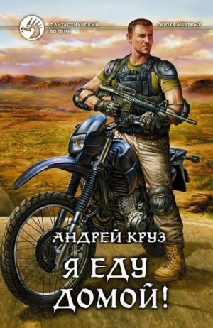 Я! Еду! Домой! : 1. Я еду домой!