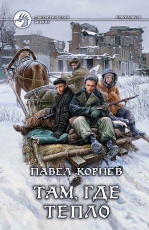 Приграничье. Там, где тепло