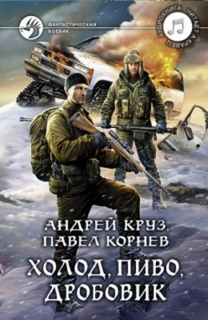 Приграничье. Холод, пиво, дробовик