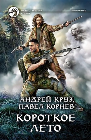 Приграничье. Короткое лето