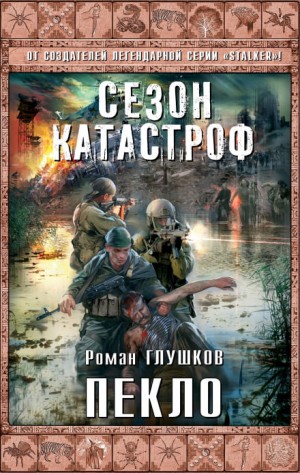 Безликий: 2. Пекло