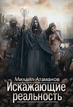 Искажающие реальность: 1.1. Обратный отсчëт