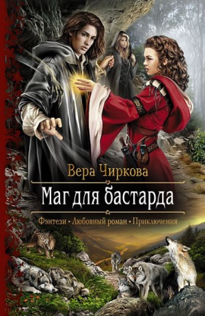 Мир Плато. Маглор: 1.1. Маг для бастарда