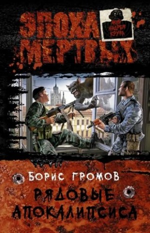 Это моя земля: 1. Рядовые апокалипсиса