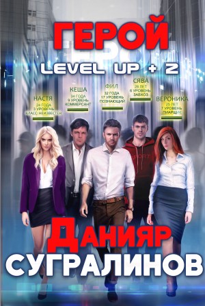 Level Up: 2. Герой. Фил Панфилов