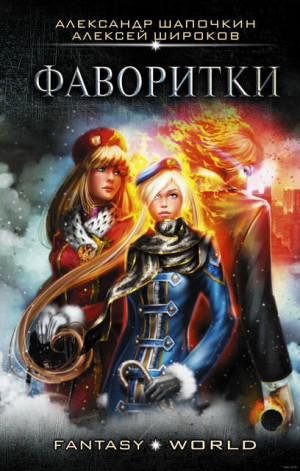 Варлок: 3. Фаворитки