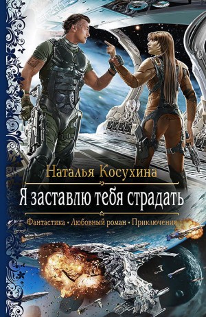 Звёздная Академия: 2. Я заставлю тебя страдать