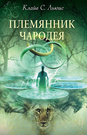 Хроники Нарнии: 1. Племянник чародея