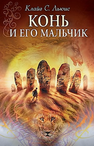 Хроники Нарнии: 3. Конь и его мальчик