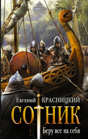 Сотник 1. Беру все на себя