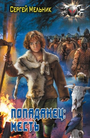 Барон Ульрих: 2. Попаданец. Месть