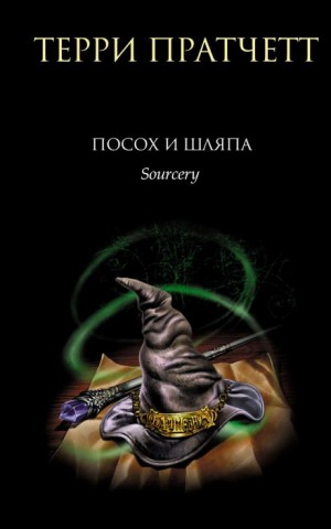 Плоский мир. Ринсвинд, Коэн и волшебники: 1.3. Посох и шляпа