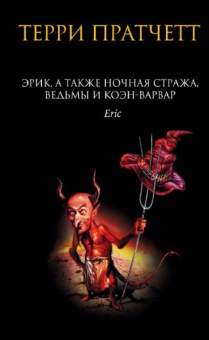 Плоский мир. Ринсвинд, Коэн и волшебники: 1.4. Эрик