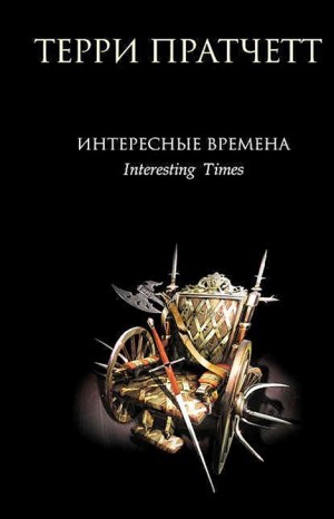 Плоский мир. Ринсвинд, Коэн и волшебники: 1.5. Интересные времена