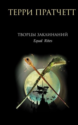 Плоский мир. Ведьмы: 2.1. Творцы заклинаний