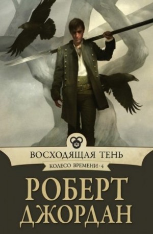 Колесо Времени: 4. Восходящая тень