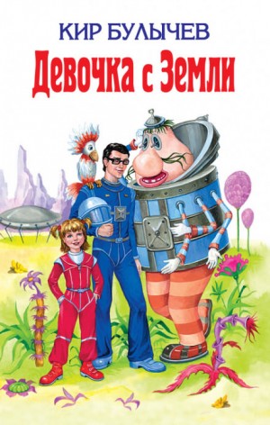 Алиса: 3. Путешествие Алисы - Девочка с Земли