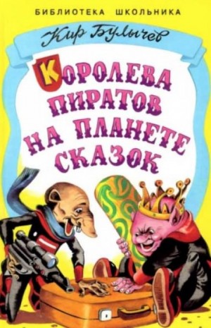 Алиса: 33.Королева пиратов на планете сказок