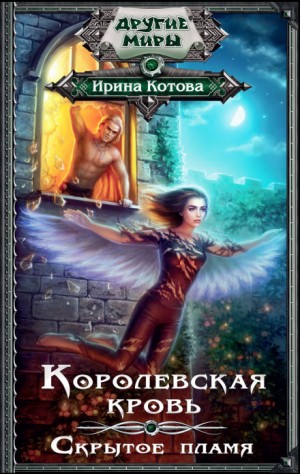 Королевская кровь: 2. Скрытое пламя