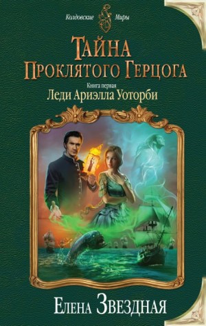 Тайна проклятого герцога. Леди Ариэлла Уоторби