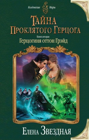 Тайна проклятого герцога. Герцогиня оттон Грэйд
