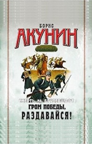 Смерть на брудершафт: 6. Гром победы, раздавайся!