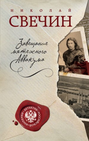 Происшествия из службы сыщика Алексея Лыкова и его друзей: 1. Завещание Аввакума