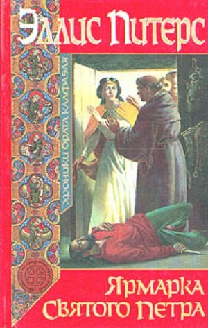 Хроники брата Кадфаэля: 4. Ярмарка Святого Петра