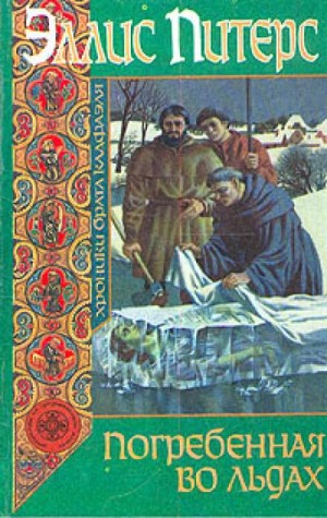 Хроники брата Кадфаэля: 6. Погребённая во льдах