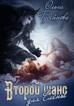 Второй шанс для Елены!