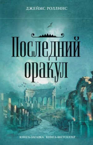 Отряд «Сигма»: 5. Последний Оракул