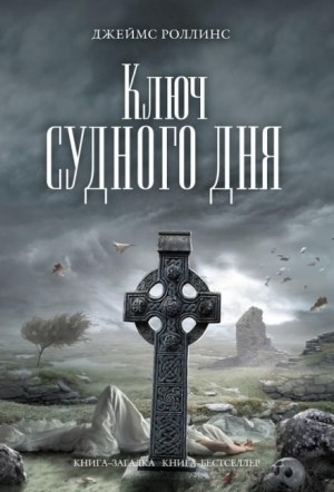Отряд «Сигма»: 6. Ключ судного дня