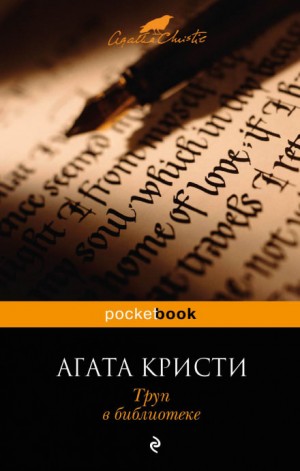 Труп в библиотеке (Происшествие в старом замке)