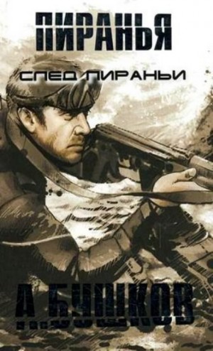 Шантарский цикл. Пиранья: 2.14. След пираньи