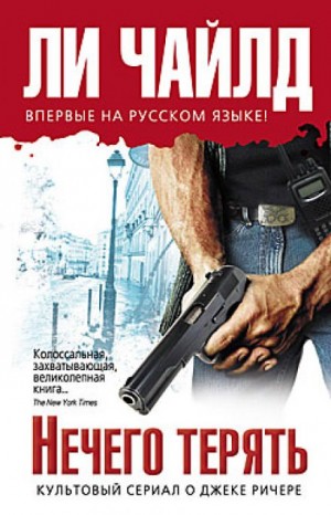Джек Ричер, или Нечего терять