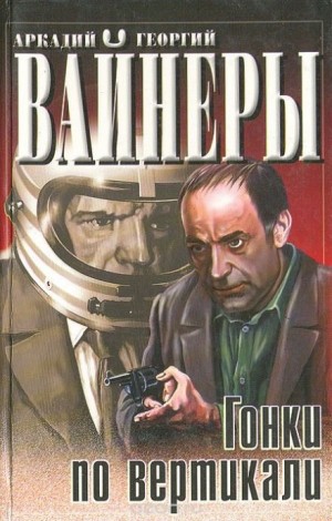 Следователь Тихонов: 6. Гонки по вертикали