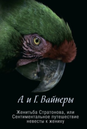 Следователь Тихонов: 8. Женитьба Стратонова, или Сентиментальное путешествие невесты к жениху