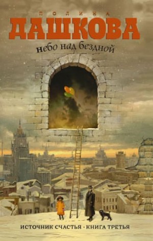 Источник счастья : 3. Небо над бездной