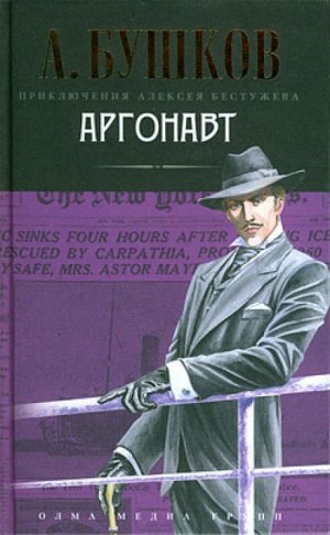 Шантарский цикл. Алексей Бестужев: 1.3.3. Волшебный взгляд. Аргонавт