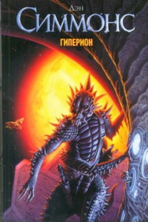 Песни Гипериона: 1.1. Гиперион