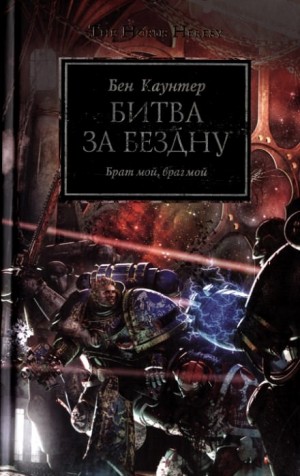Ересь Хоруса: 8. Битва за «Бездну»