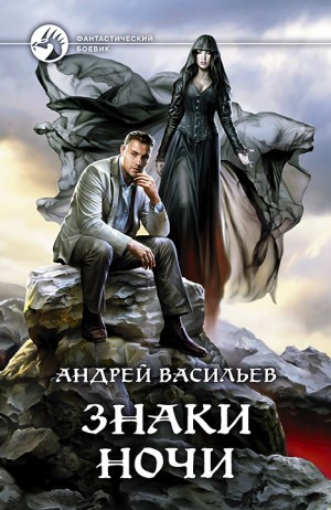А. Смолин, ведьмак: 02. Знаки ночи